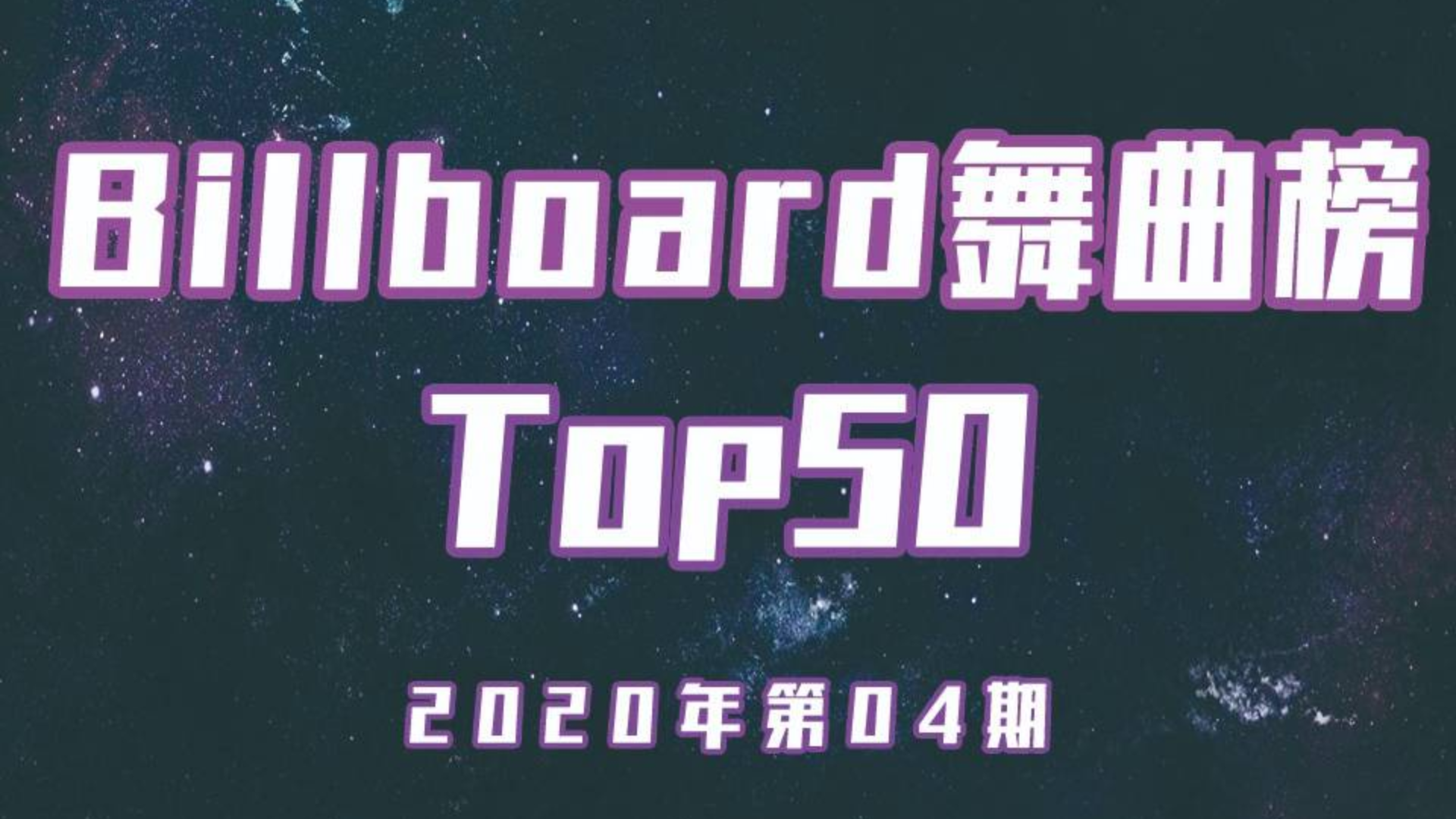 「 Billboard舞曲榜 」2020年第04期